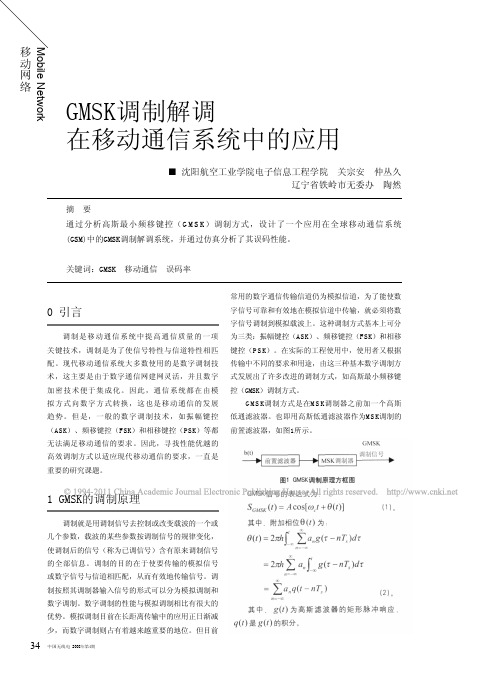 GMSK调制解调在移动通信系统中的应用