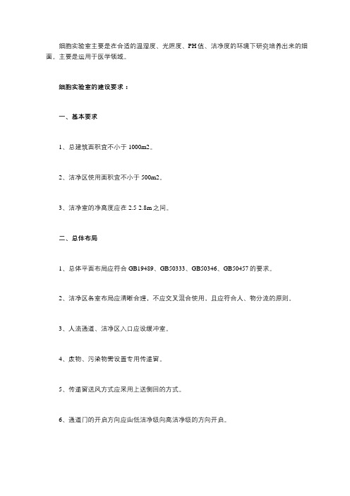 细胞实验室建设要求和布局
