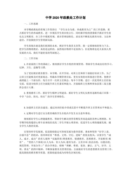 中学2020年政教处工作计划