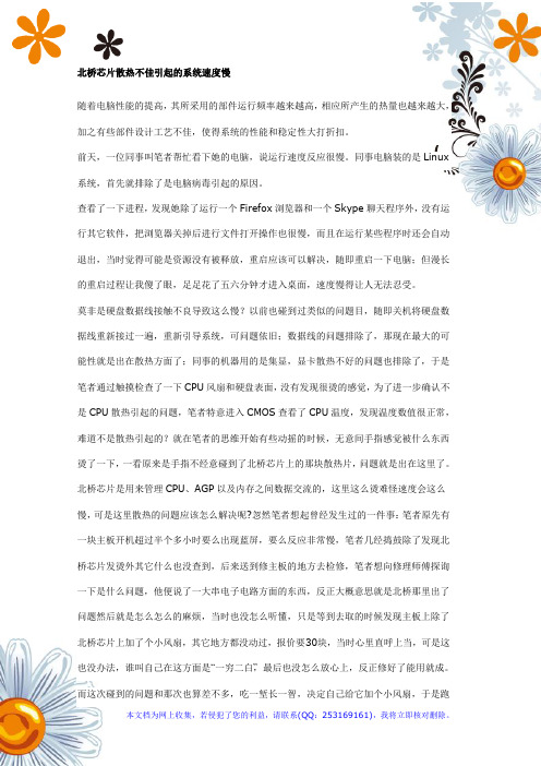 北桥芯片散热不佳引起的系统速度慢
