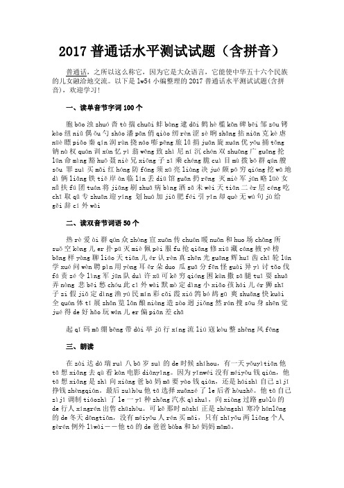 最新 2017普通话水平测试试题(含拼音)-精品