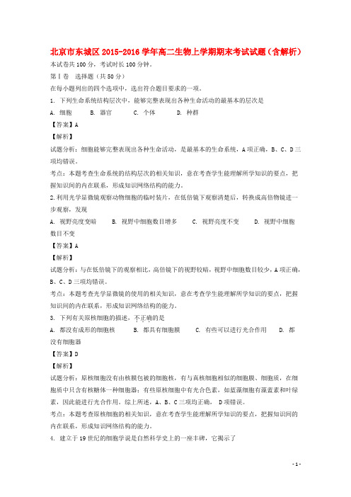 北京市东城区2015_2016学年高二生物上学期期末考试试题(含解析)