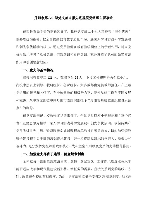 丹阳市第八中学党支部先进基层党组织主要事迹