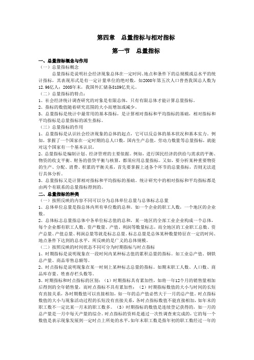 第四章总量指标和相对指标