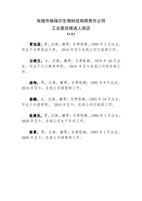 工会委员候选人简历