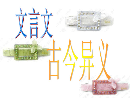 高考复习文言文古今异义ppt1