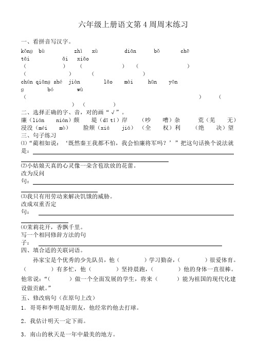六年级上册语文第4周周末练习