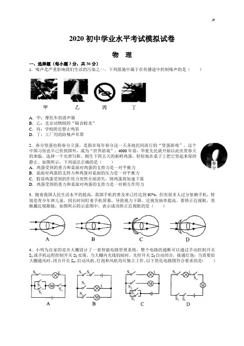 2020初中学业水平考试物理模拟试卷含选择题答案