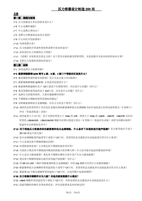 压力容器设计制造200问答精要