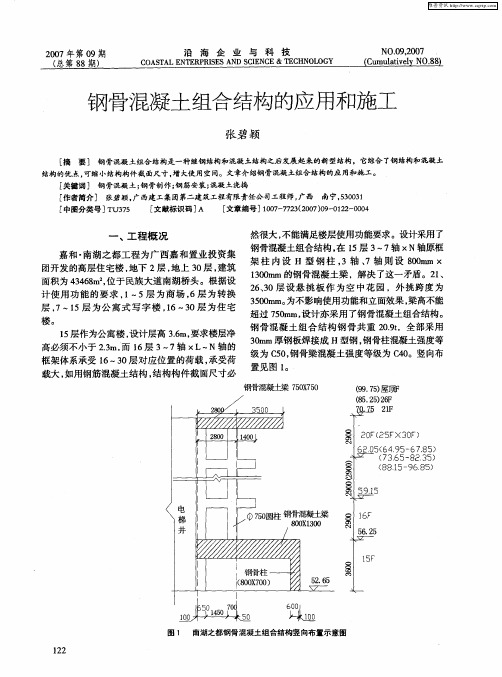 钢骨混凝土组合结构的应用和施工