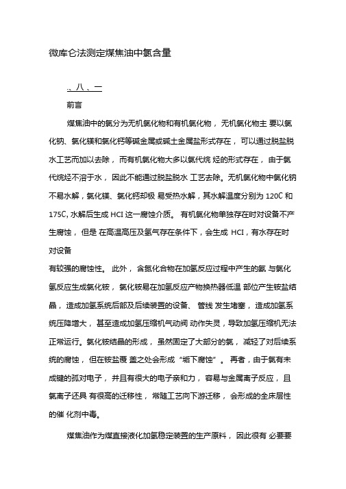 微库仑法测定煤焦油中氯含量-文档资料