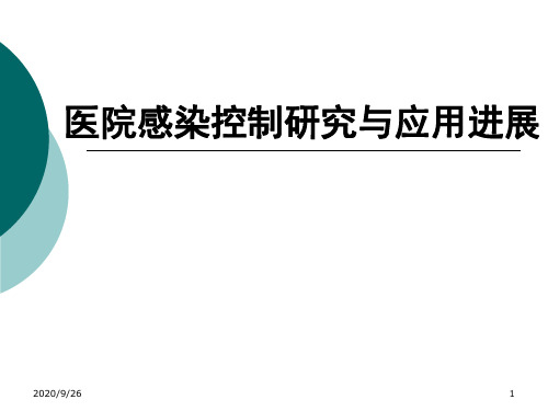 医院感染控制研究与应用进展PPT课件