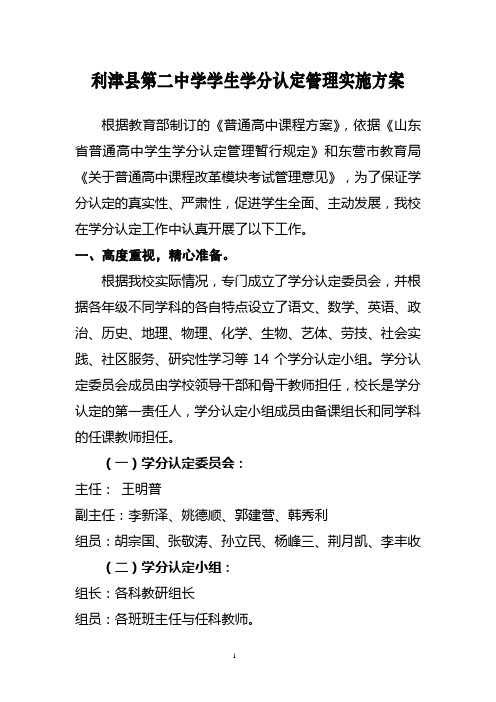 利津县第二中学学生学分认定管理实施方案