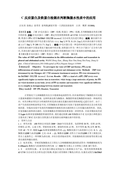 C反应蛋白及铁蛋白检测在判断胸腹水性质中的应用-定稿