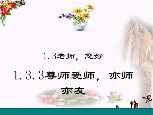 尊师爱师,亦师亦友ppt优秀课件1