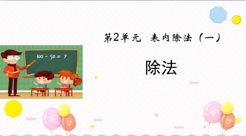 《除法》表内除法PPT下载-人教版二年级数学下册PPT课件