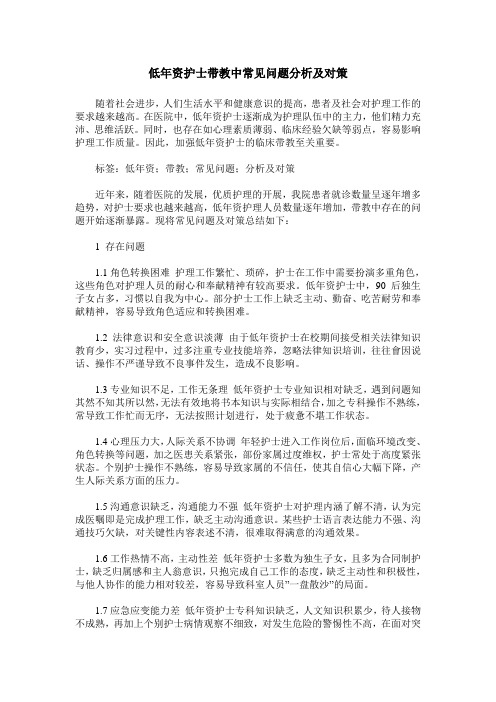 低年资护士带教中常见问题分析及对策