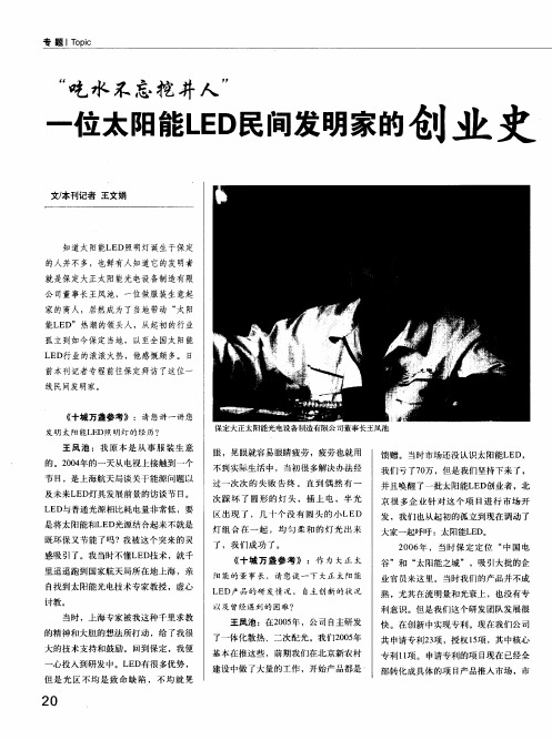 “吃水不忘挖井人”一位太阳能LED民间发明家的创业史