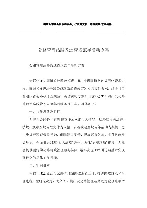 公路管理站路政巡查规范年活动方案