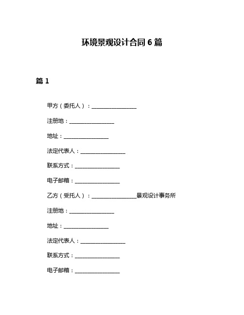 环境景观设计合同6篇