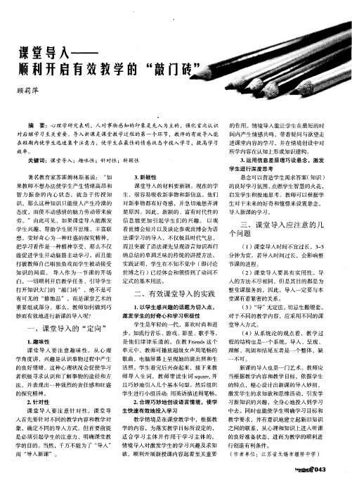 课堂导入——顺利开启有效教学的“敲门砖”
