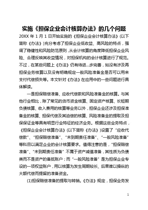 实施《担保企业会计核算办法》的几个问题(全文)