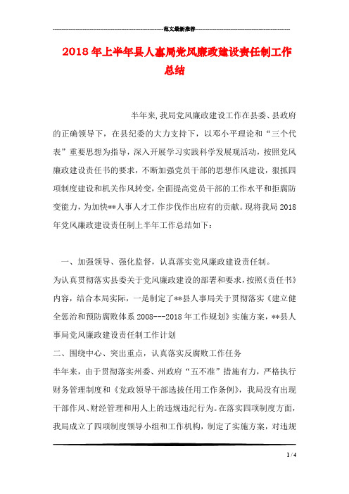 2018年上半年县人事局党风廉政建设责任制工作总结