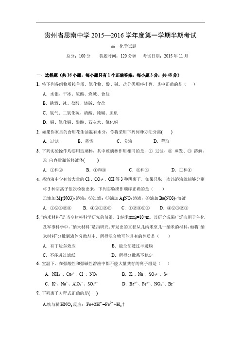 高一化学上学期期中-思南015-2016学年高一上学期期中考试化学试题及答案化学试题
