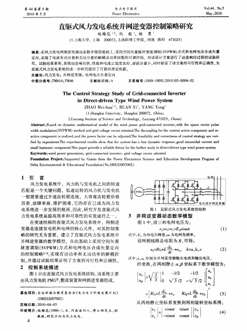 直驱式风力发电系统并网逆变器控制策略研究