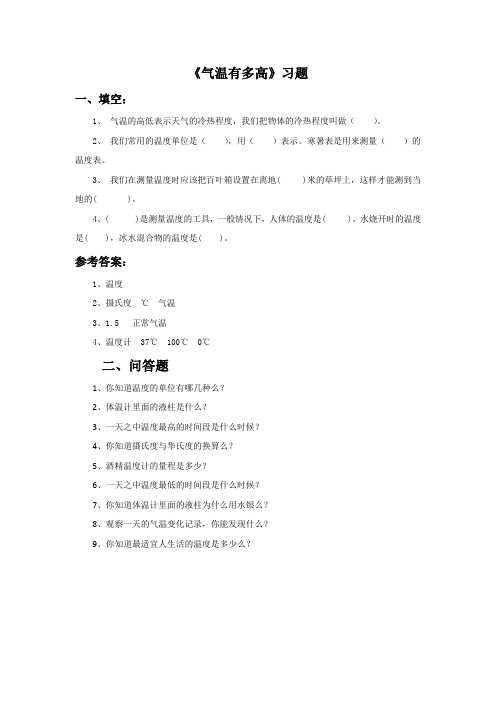 苏教版三年级科学下册《气温有多高》习题