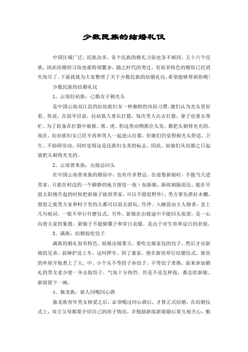 少数民族的结婚礼仪