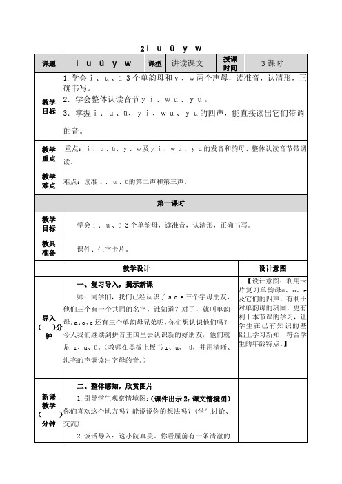 部编一年级上册 第二单元汉语拼音2  i u ü y w教案