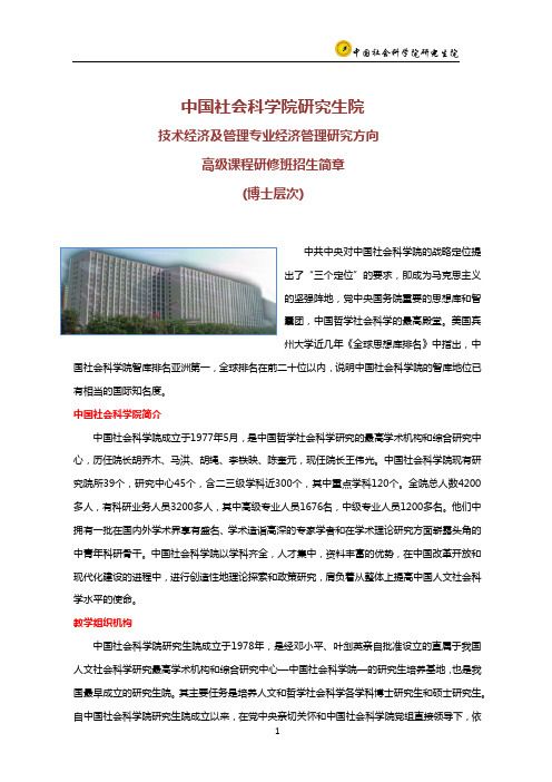 中国社科院技术经济管理方向在职博士课程简述
