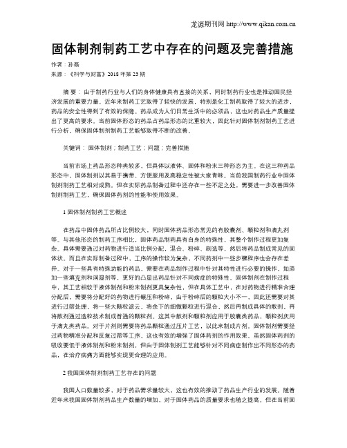 固体制剂制药工艺中存在的问题及完善措施