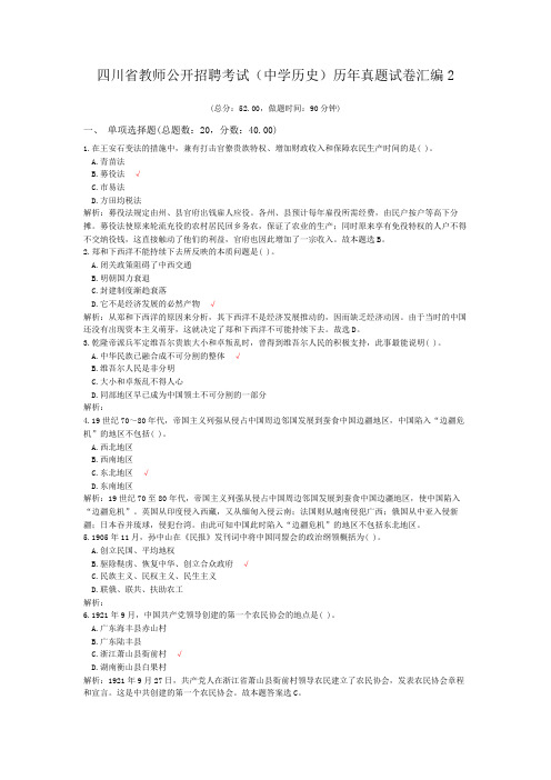 四川省教师公开招聘考试(中学历史)历年真题试卷汇编2