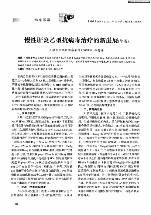 慢性肝炎乙型抗病毒治疗的新进展(综述)