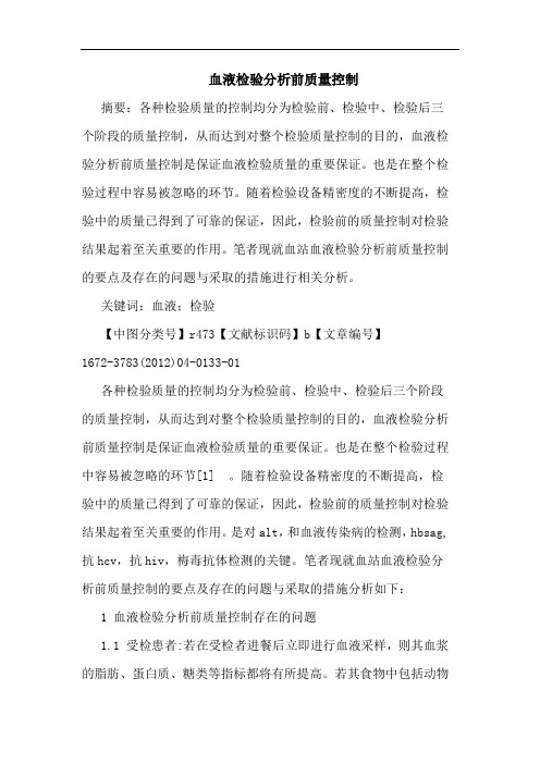 血液检验前质量控制论文