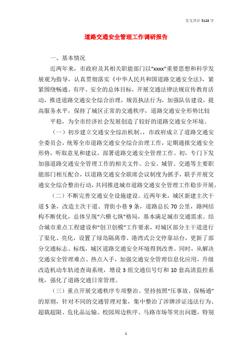 道路交通安全管理工作调研报告