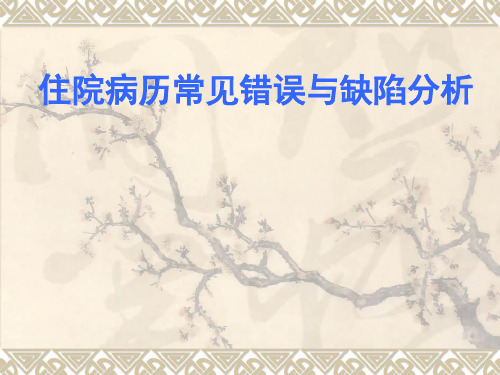 住院病历常见错误与缺陷分析