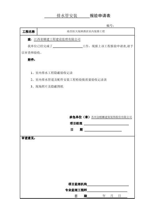 卫生间排水报验申请表