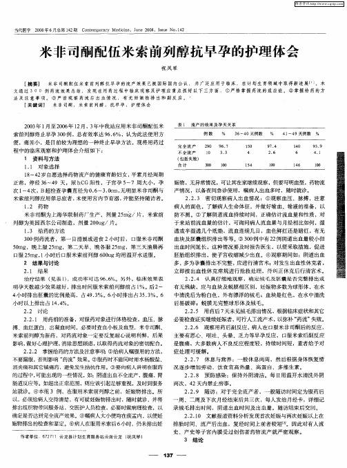 米非司酮配伍米索前列醇抗早孕的护理体会