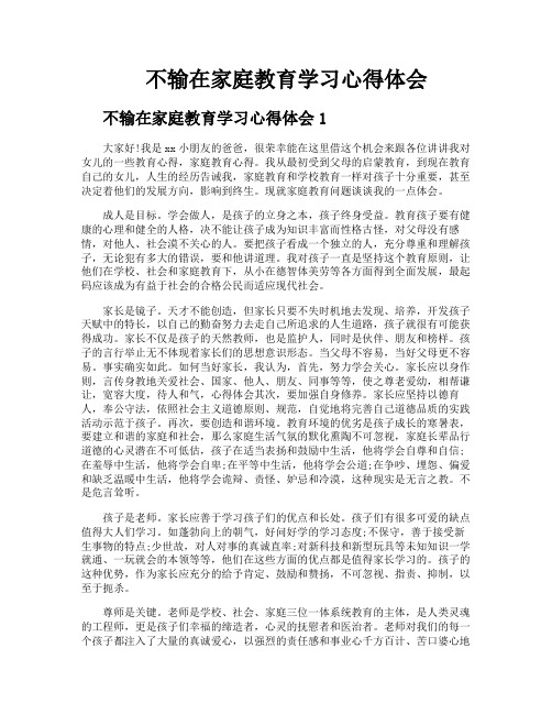 不输在家庭教育学习心得体会