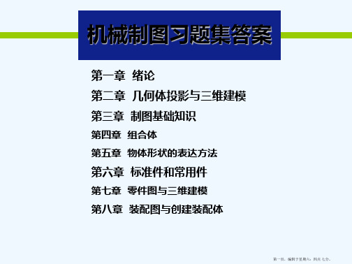 机械制图习题集解答58026资料