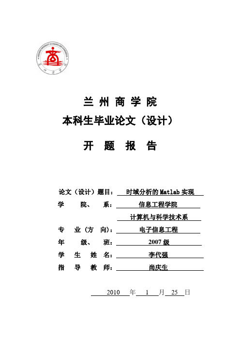 兰州商学院开题报告-时域分析的matlab实现