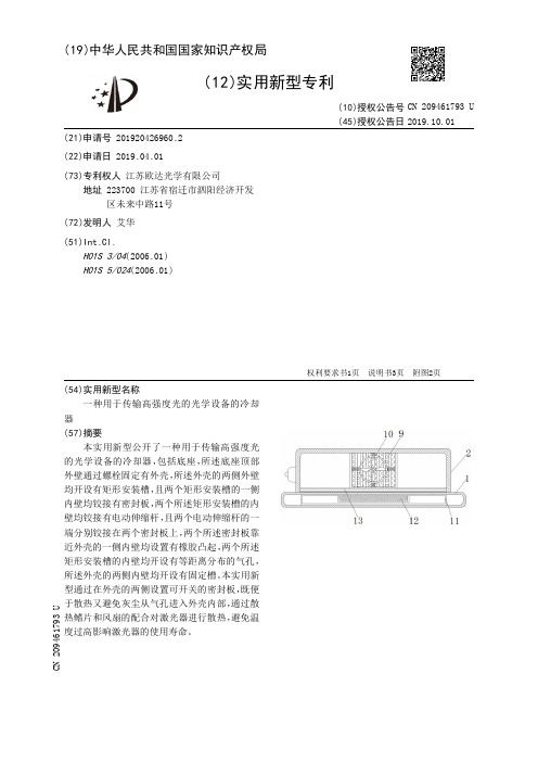 【CN209461793U】一种用于传输高强度光的光学设备的冷却器【专利】