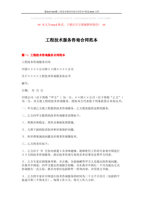 【2018-2019】工程技术服务咨询合同范本-精选word文档 (8页)