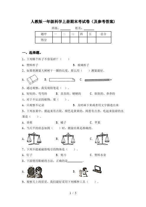 人教版一年级科学上册期末考试卷(及参考答案)