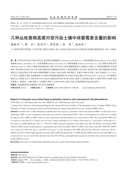 几种丛枝菌根真菌对菲污染土壤中球囊霉素含量的影响