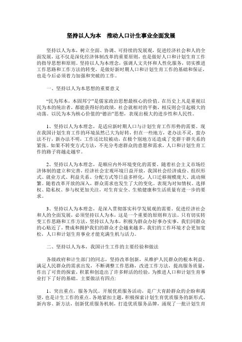 坚持以人为本 推动人口计生事业全面发展