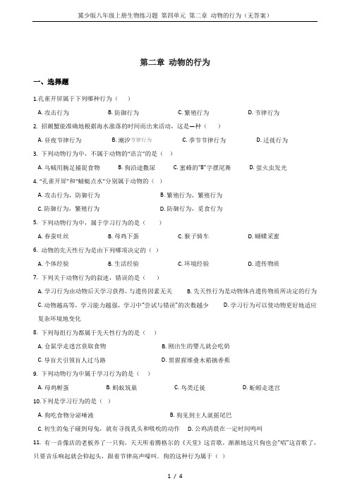 冀少版八年级上册生物练习题 第四单元 第二章 动物的行为(无答案)